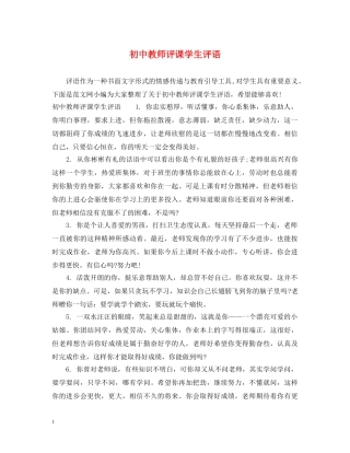初中教师评课学生评语