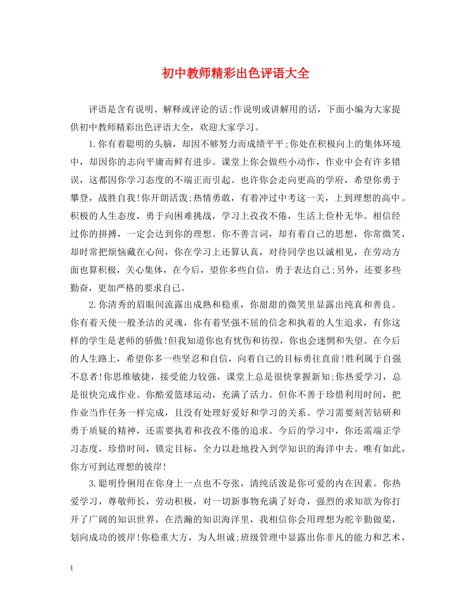 初中教师精彩出色评语大全_第1页