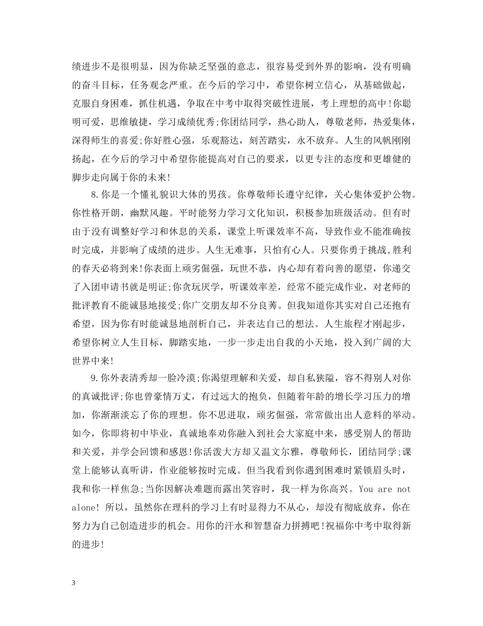 初中教师精彩出色评语大全_第3页