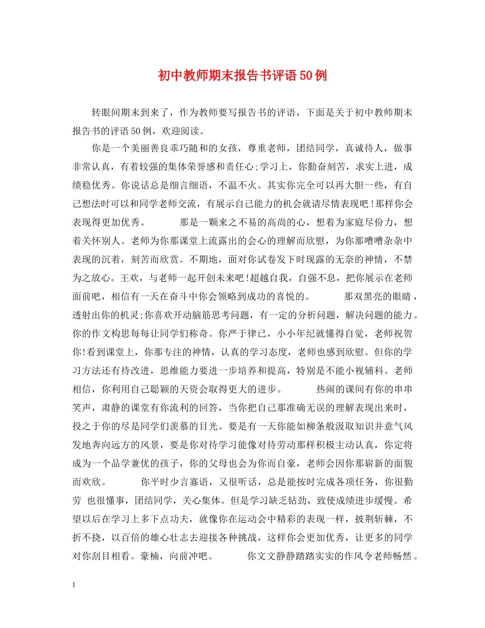 初中教师期末报告书评语50例_第1页