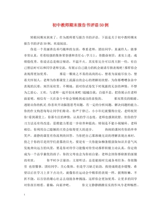 初中教师期末报告书评语50例