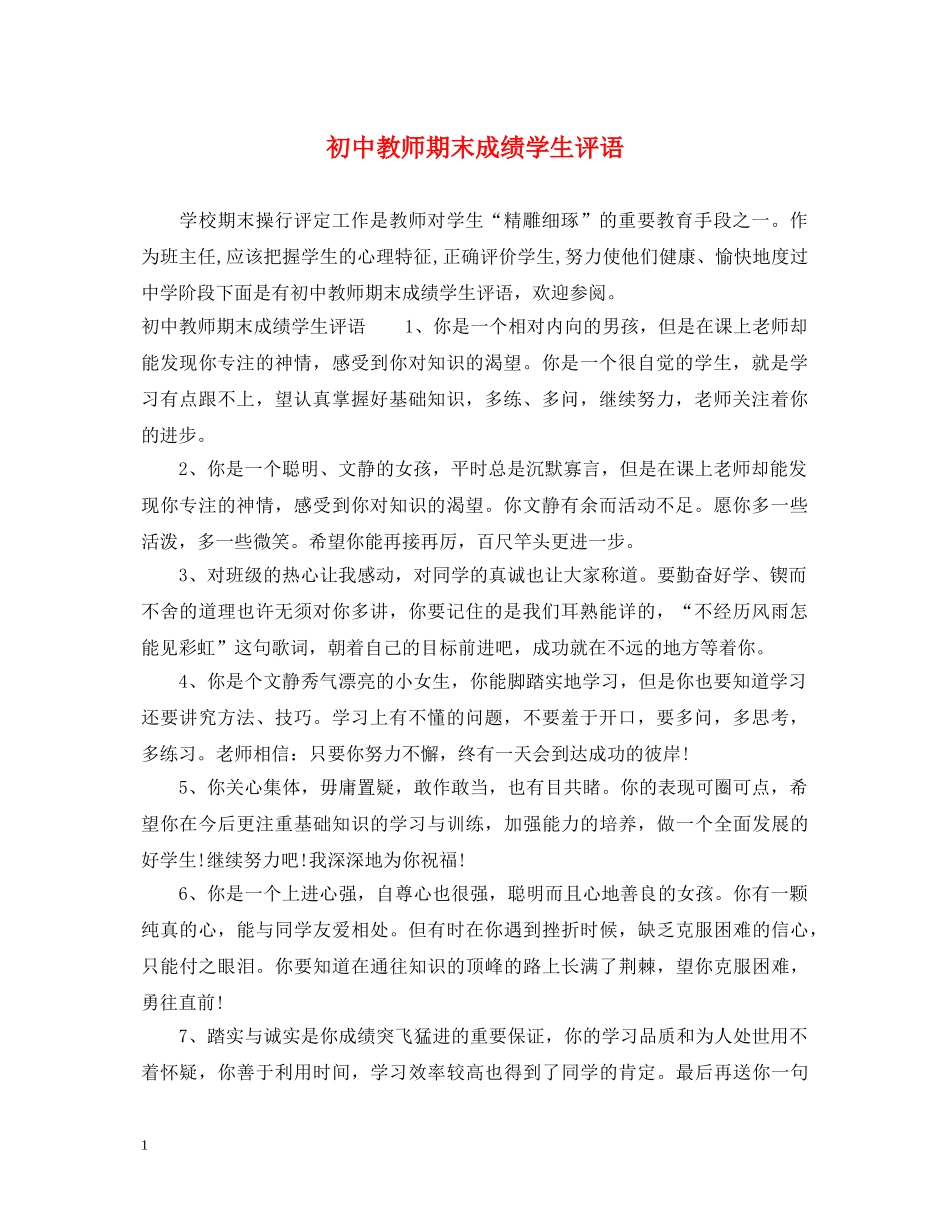 初中教师期末成绩学生评语_第1页