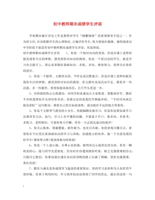 初中教师期末成绩学生评语