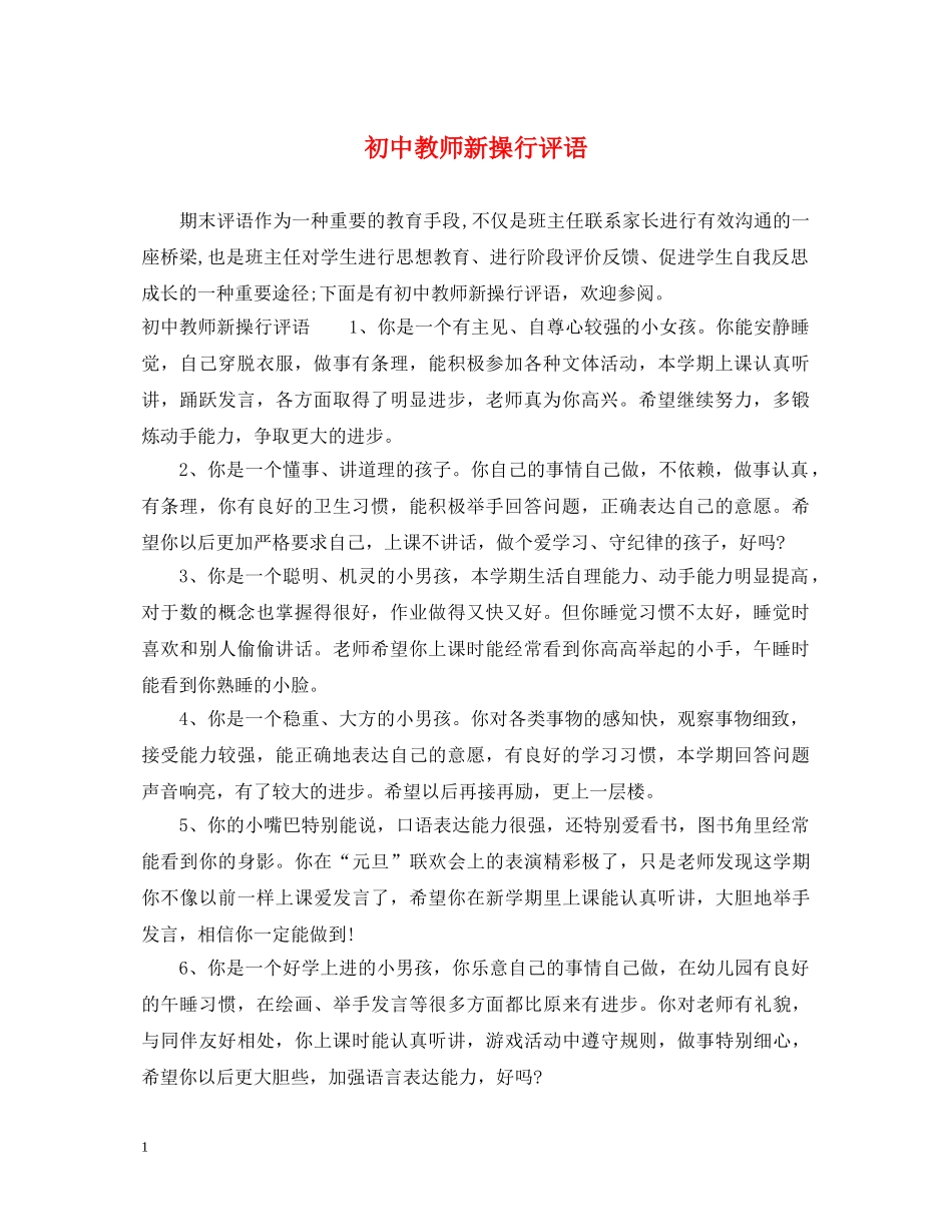 初中教师新操行评语_第1页