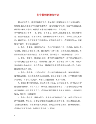 初中教师新操行评语