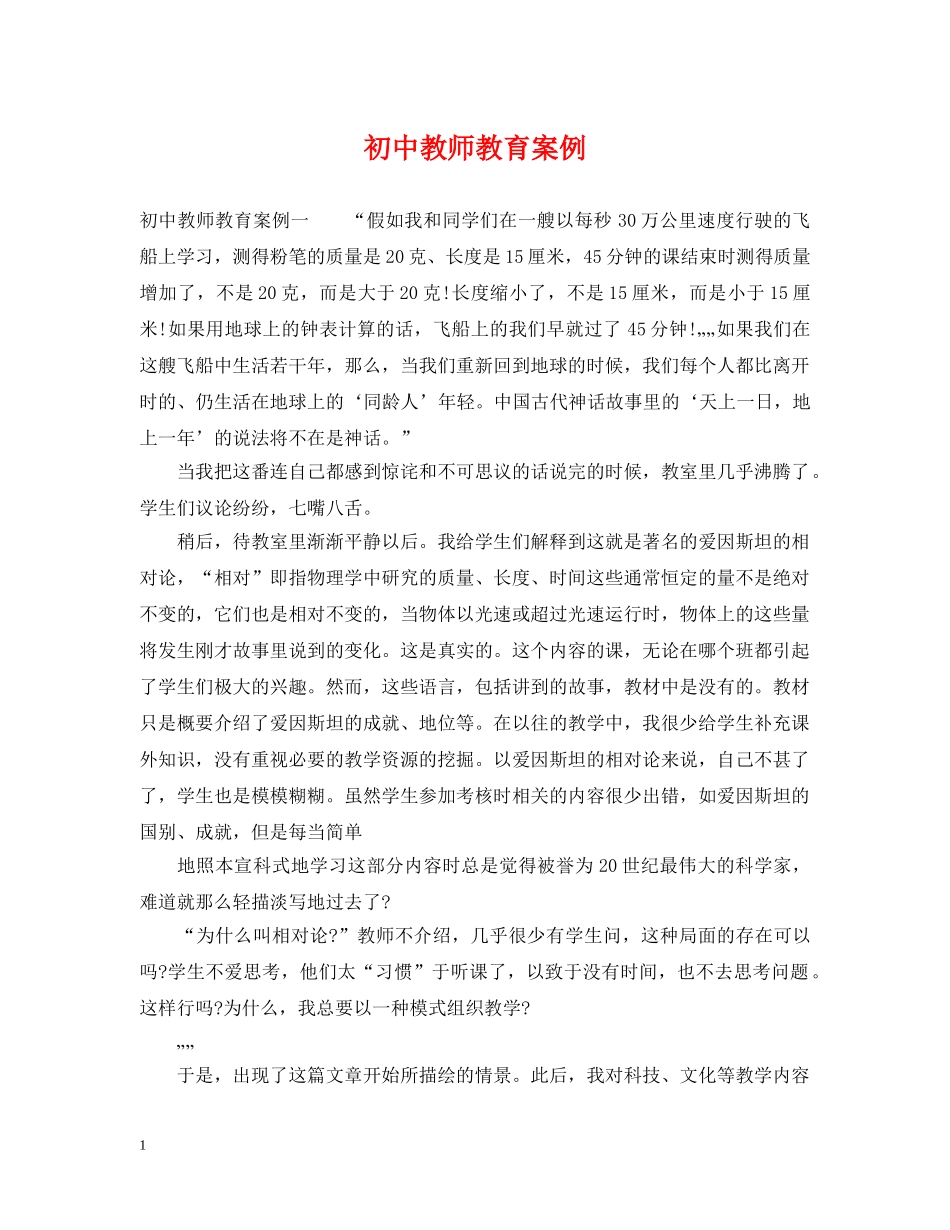 初中教师教育案例_第1页