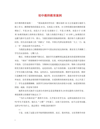 初中教师教育案例