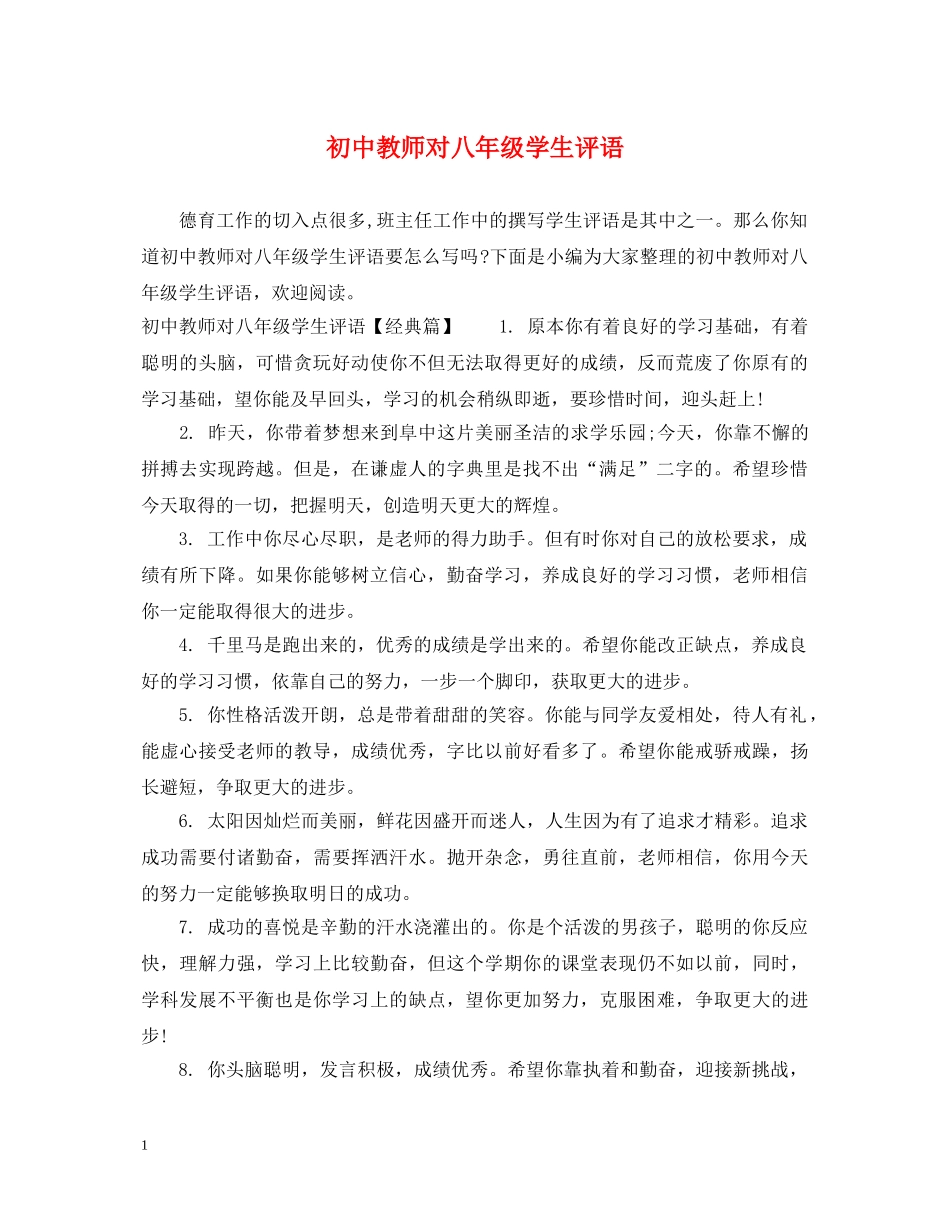 初中教师对八年级学生评语_第1页