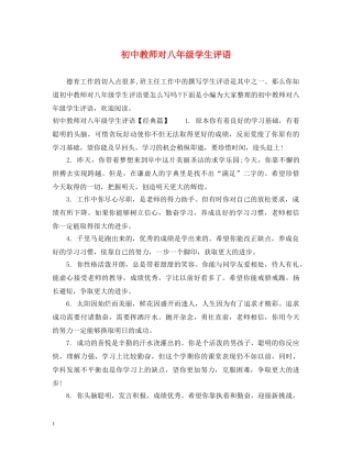 初中教师对八年级学生评语