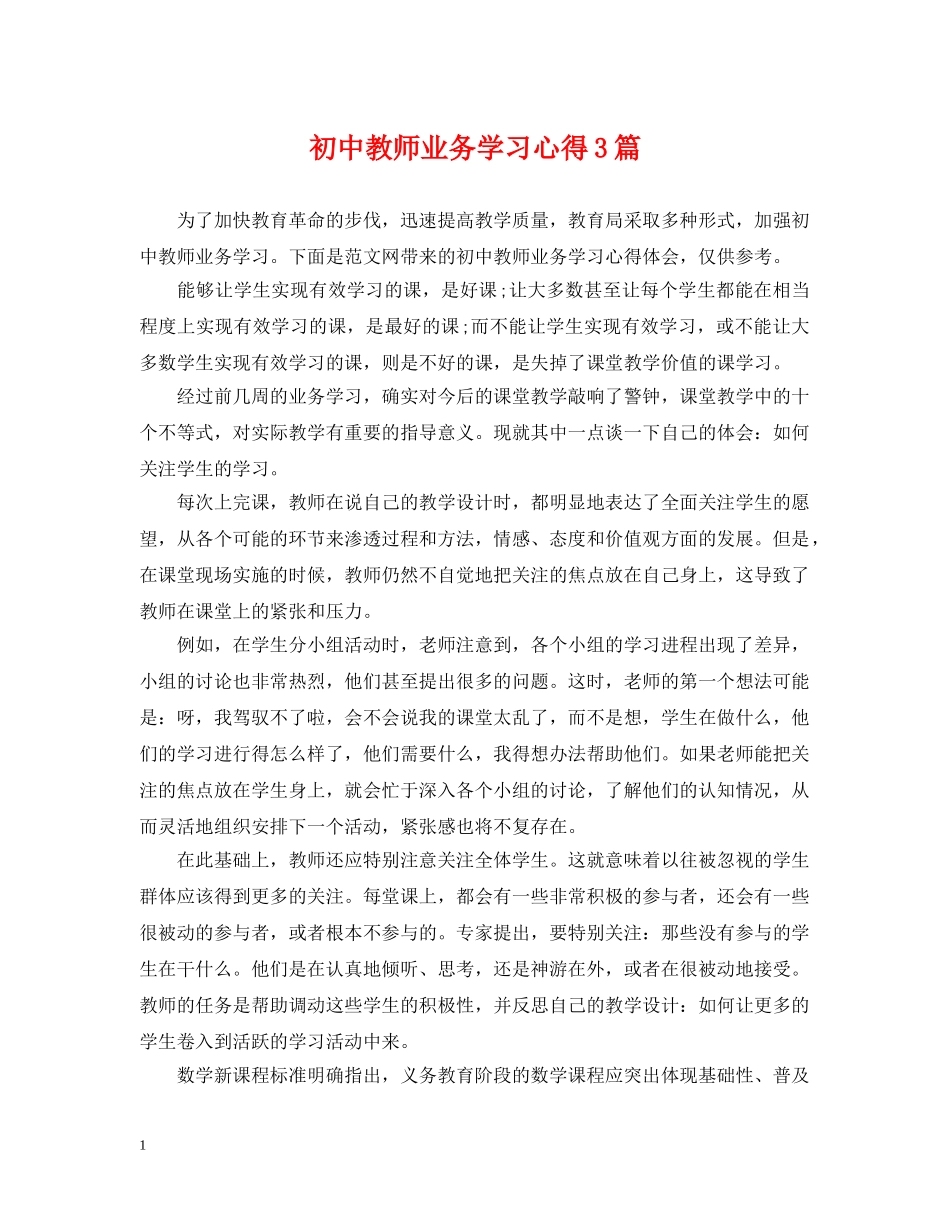 初中教师业务学习心得3篇_第1页