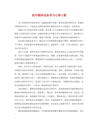 初中教师业务学习心得3篇