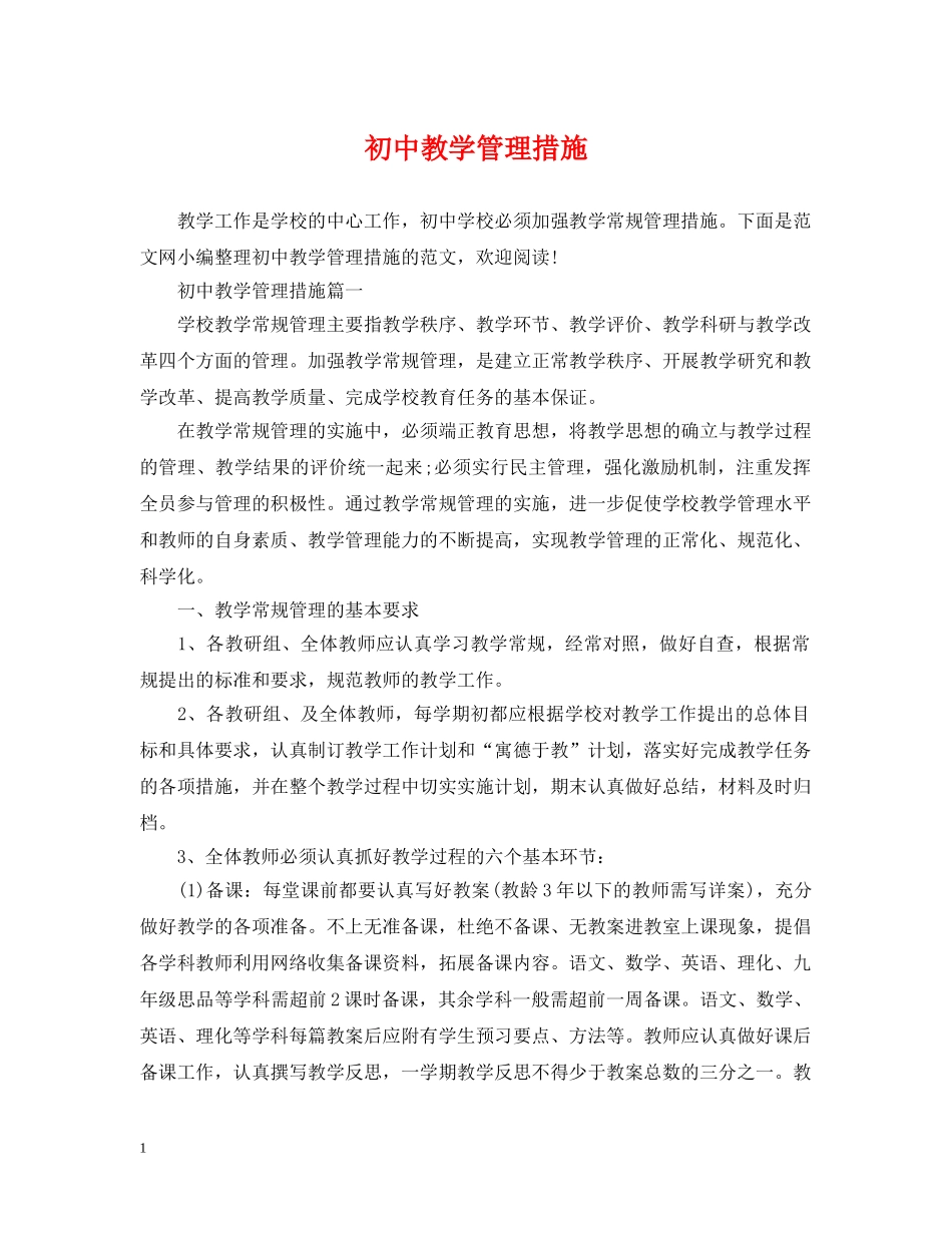 初中教学管理措施_第1页