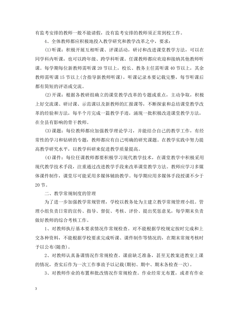初中教学管理措施_第3页