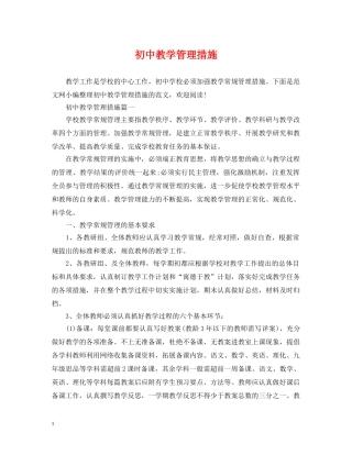 初中教学管理措施