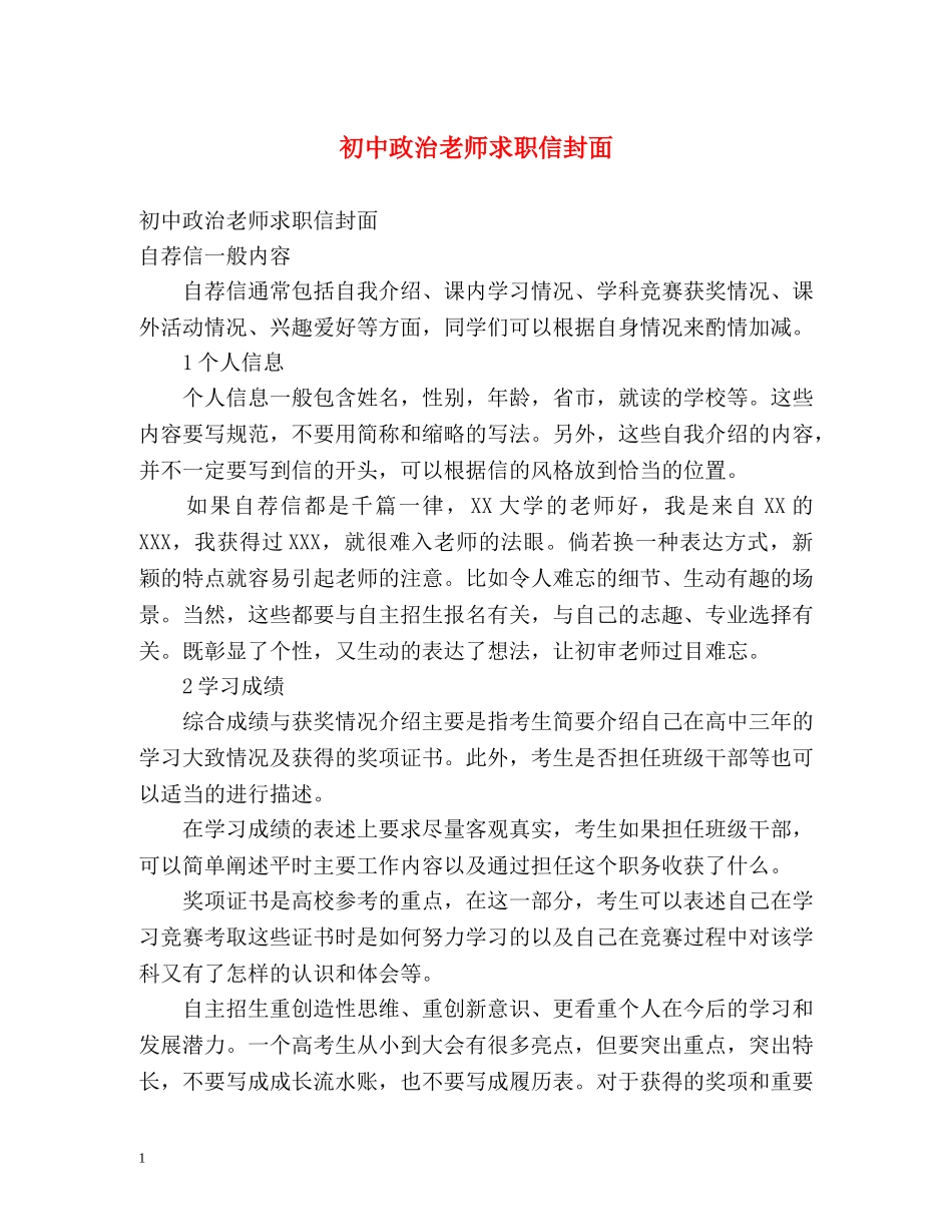 初中政治老师求职信封面_第1页