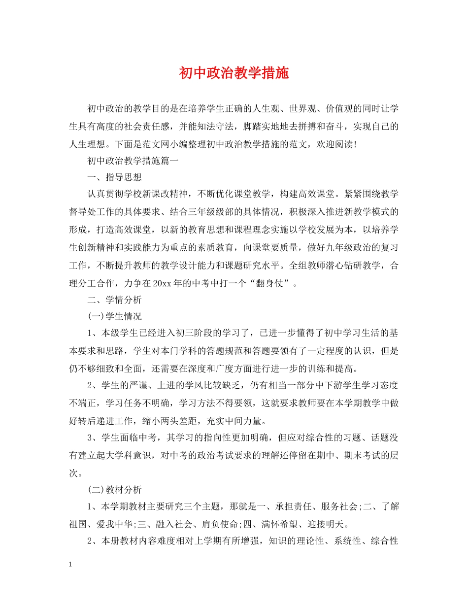 初中政治教学措施_第1页