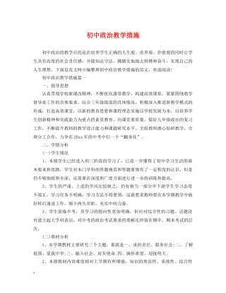 初中政治教学措施