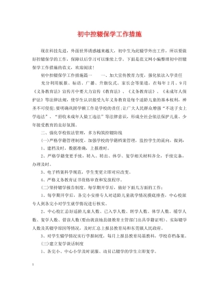 初中控辍保学工作措施
