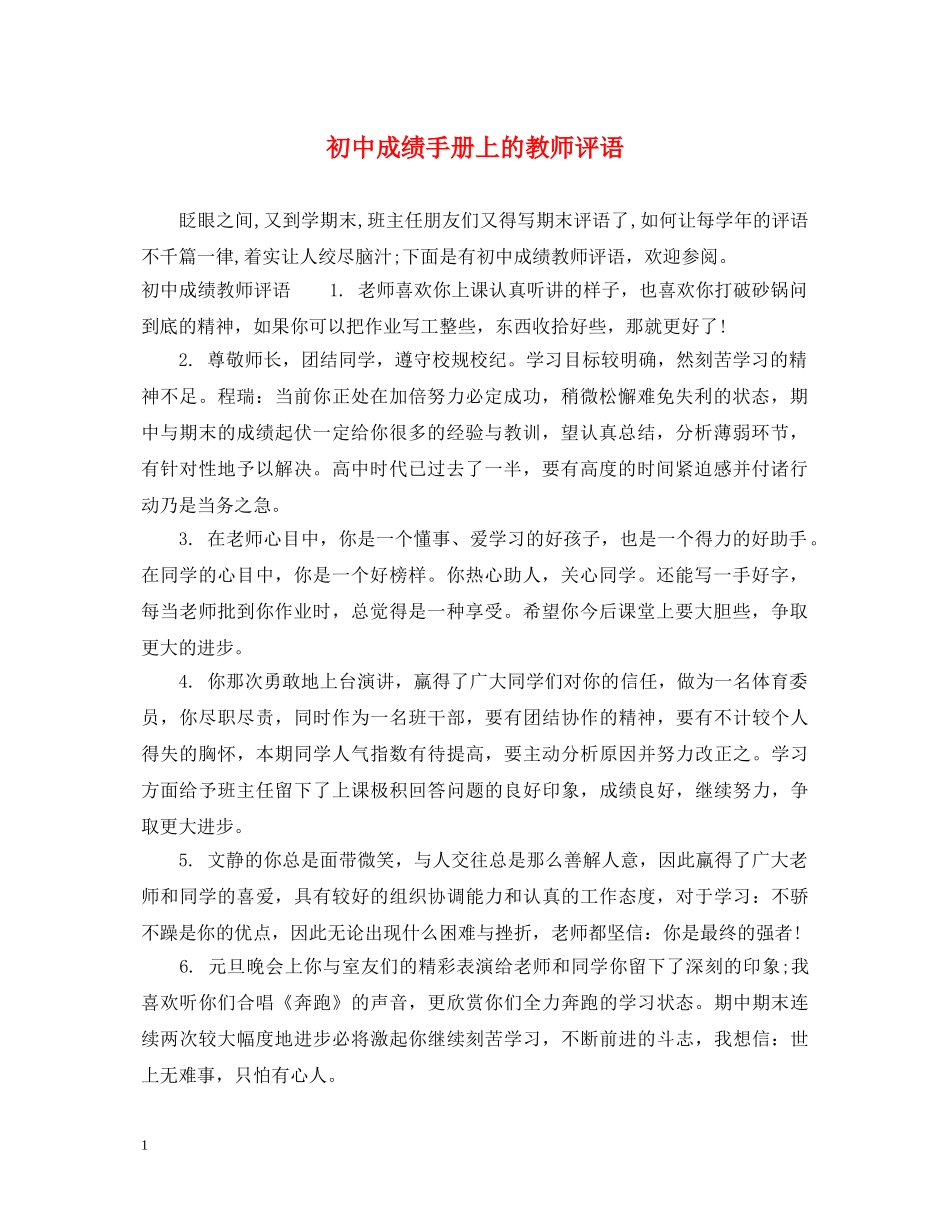 初中成绩手册上的教师评语_第1页
