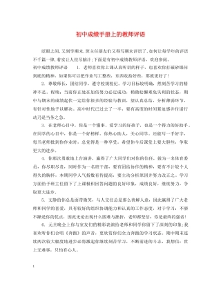 初中成绩手册上的教师评语