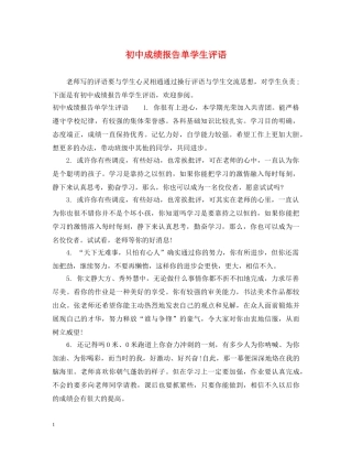 初中成绩报告单学生评语