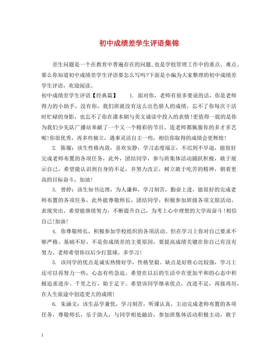 初中成绩差学生评语集锦_第1页