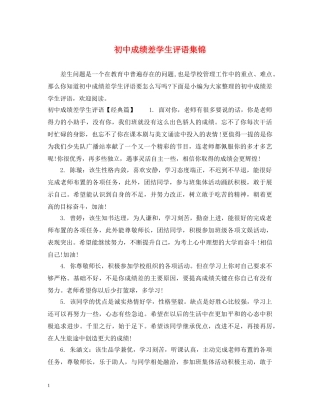 初中成绩差学生评语集锦