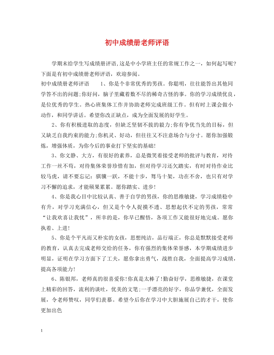 初中成绩册老师评语_第1页