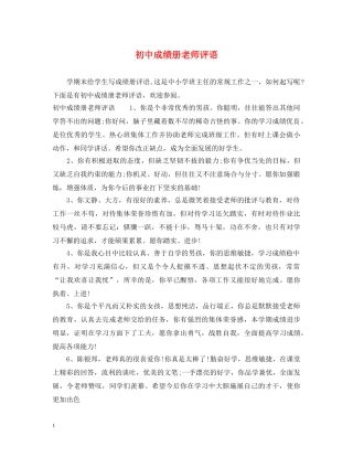 初中成绩册老师评语