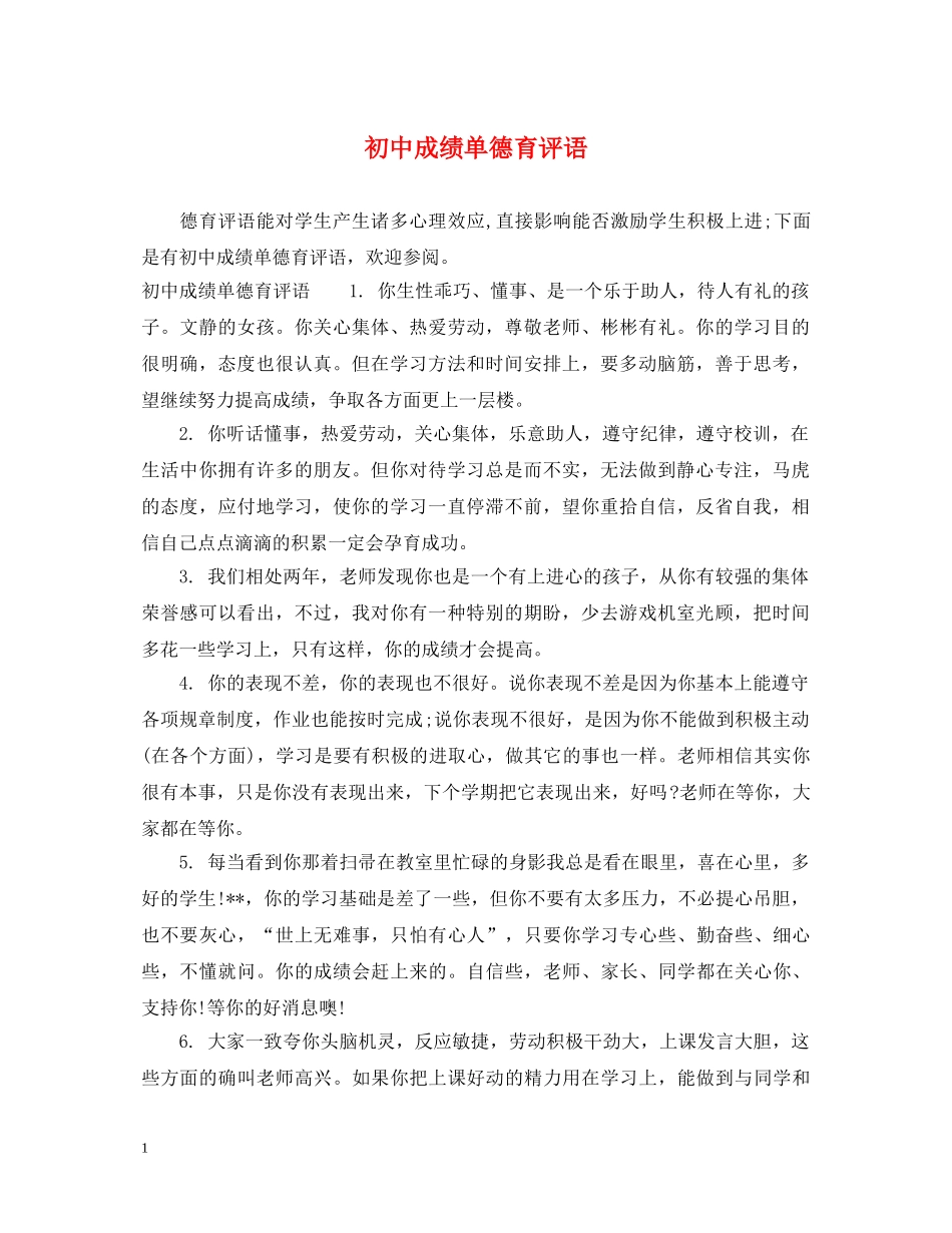 初中成绩单德育评语_第1页