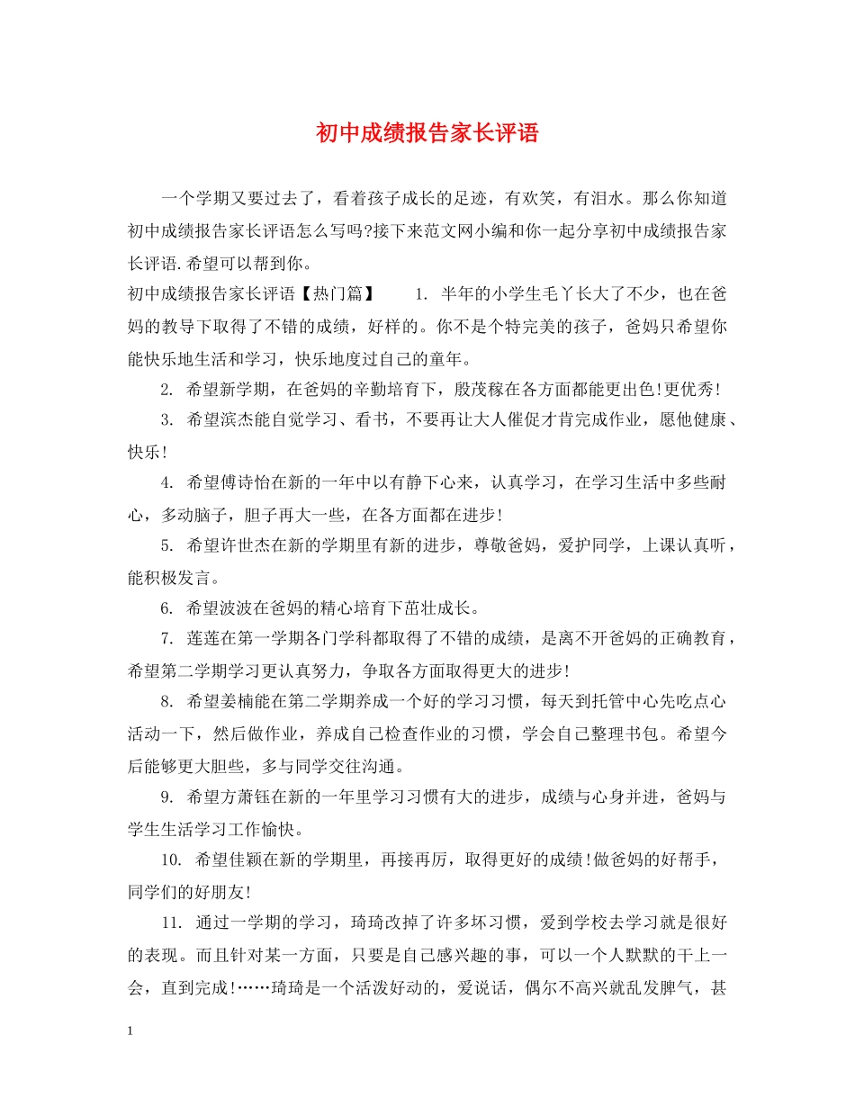 初中成绩报告家长评语_第1页