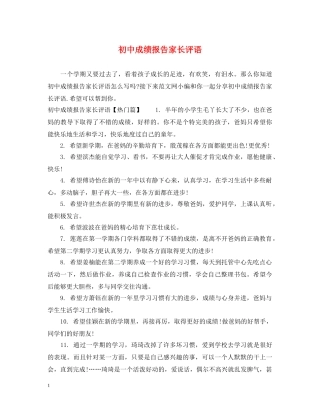初中成绩报告家长评语