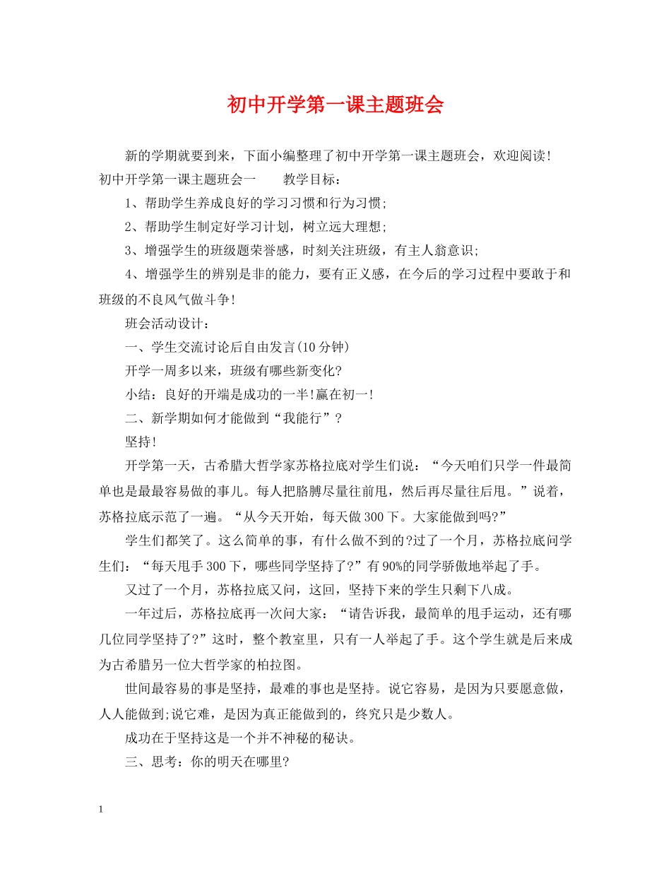 初中开学第一课主题班会_第1页