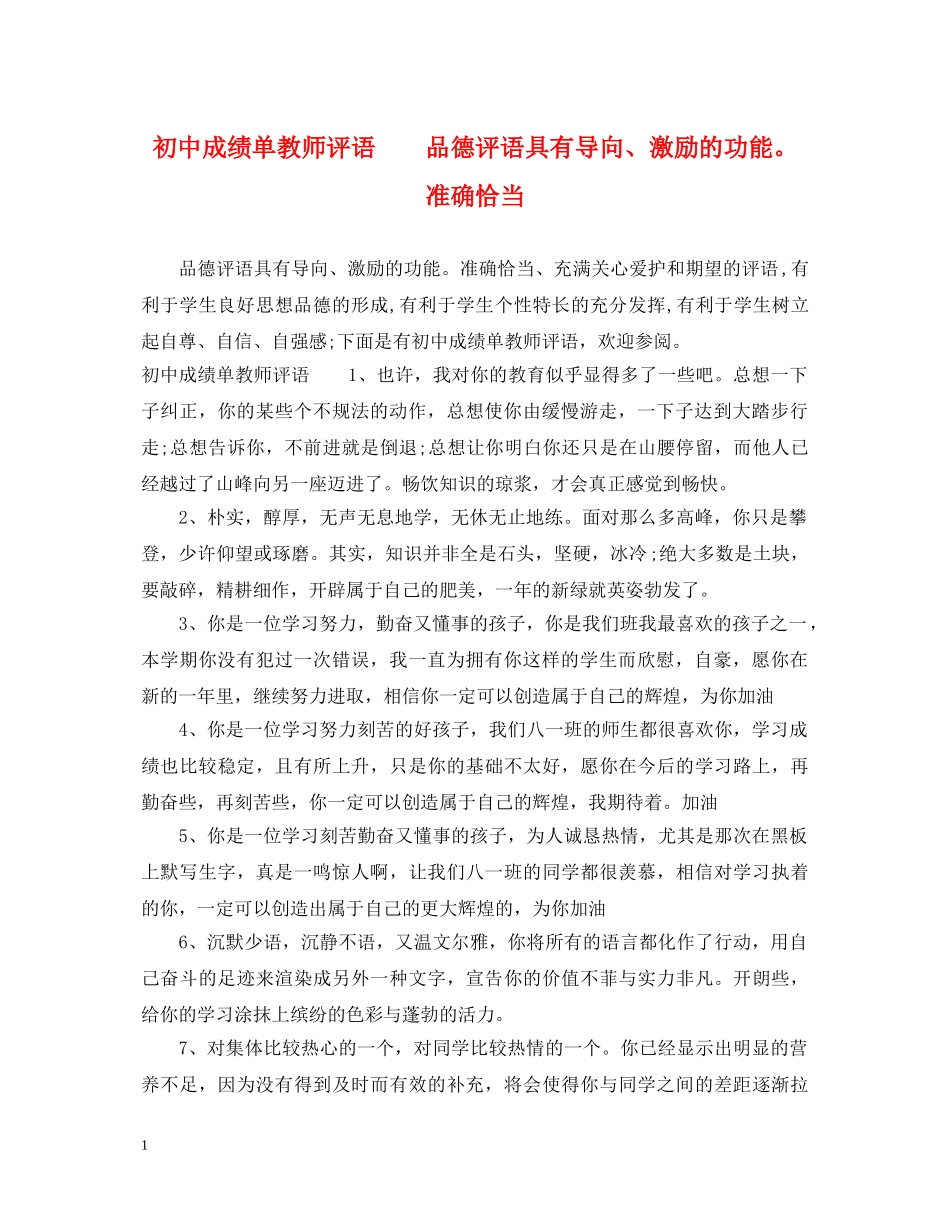 初中成绩单教师评语　　品德评语具有导向、激励的功能。准确恰当_第1页