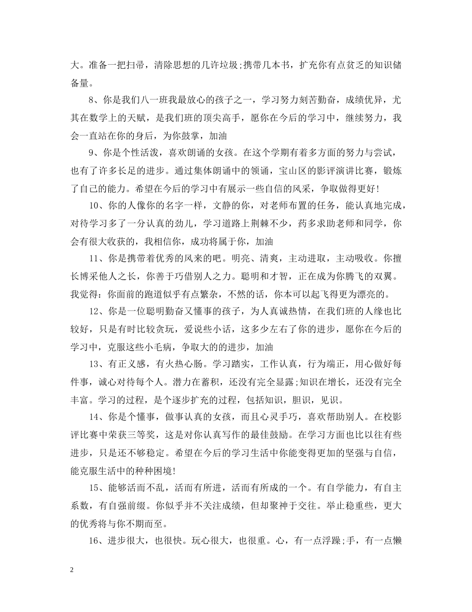 初中成绩单教师评语　　品德评语具有导向、激励的功能。准确恰当_第2页