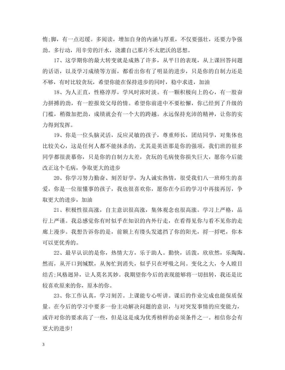 初中成绩单教师评语　　品德评语具有导向、激励的功能。准确恰当_第3页
