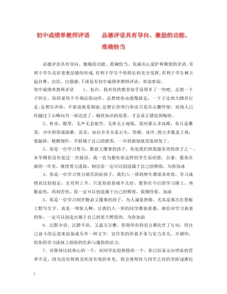 初中成绩单教师评语　　品德评语具有导向、激励的功能。准确恰当