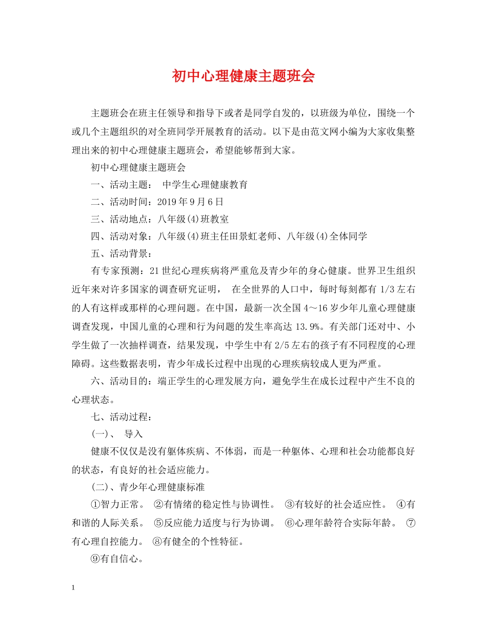 初中心理健康主题班会_第1页