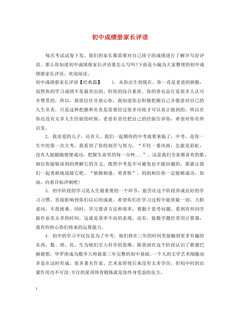 初中成绩册家长评语_第1页