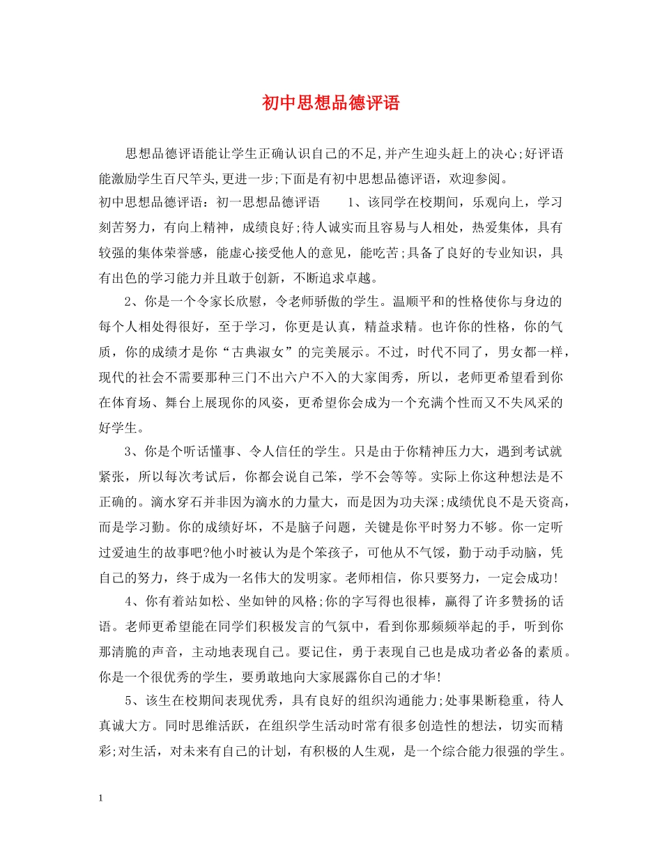 初中思想品德评语_第1页