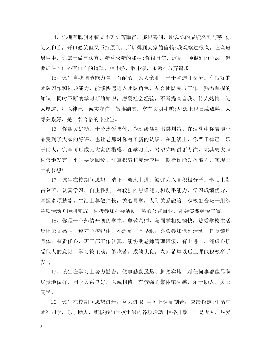 初中思想品德评语_第3页