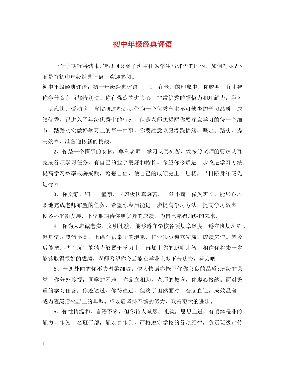 初中年级经典评语_第1页