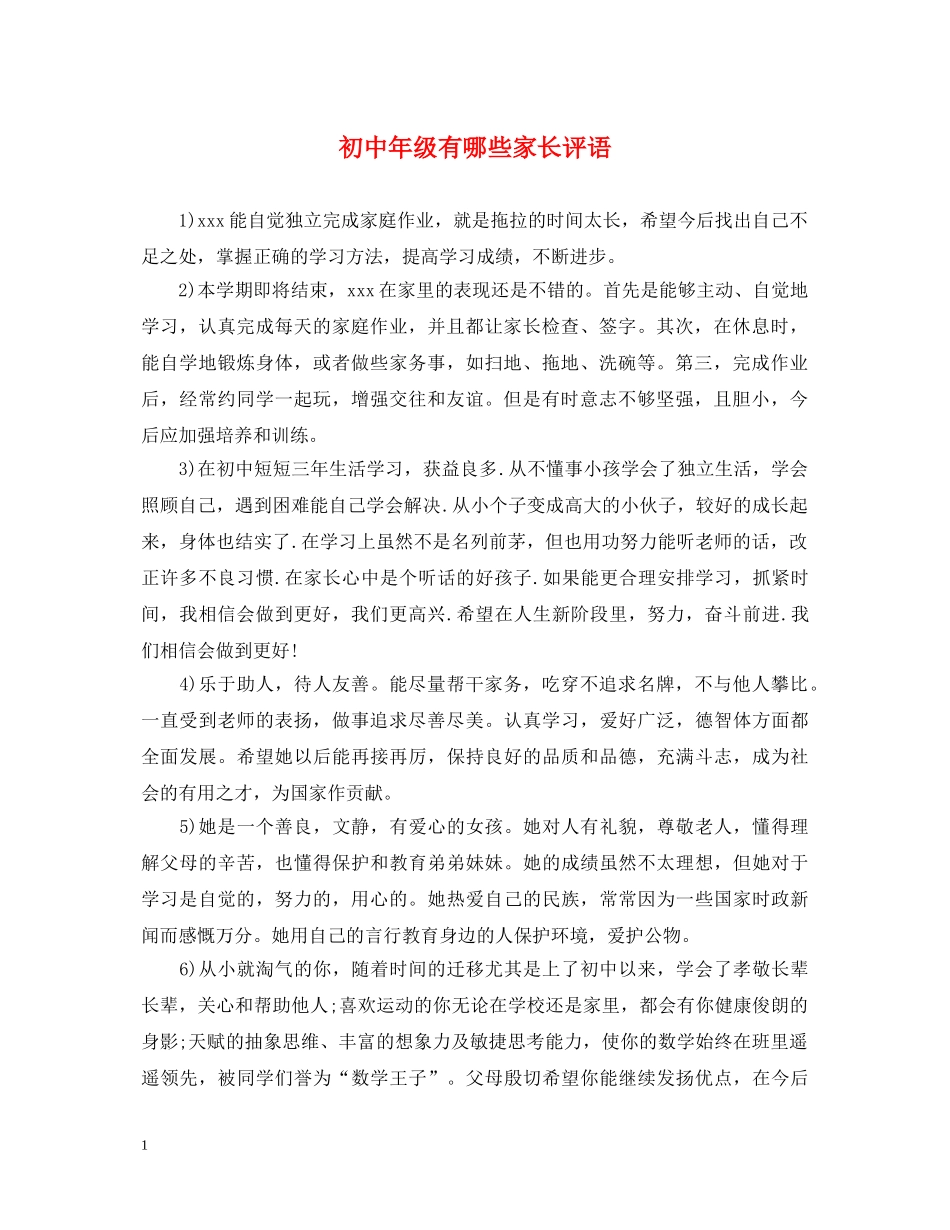 初中年级有哪些家长评语_第1页
