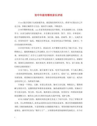 初中年级有哪些家长评语
