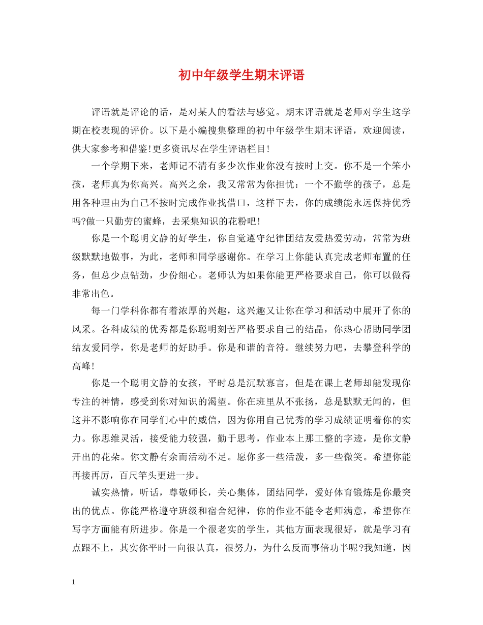 初中年级学生期末评语_第1页