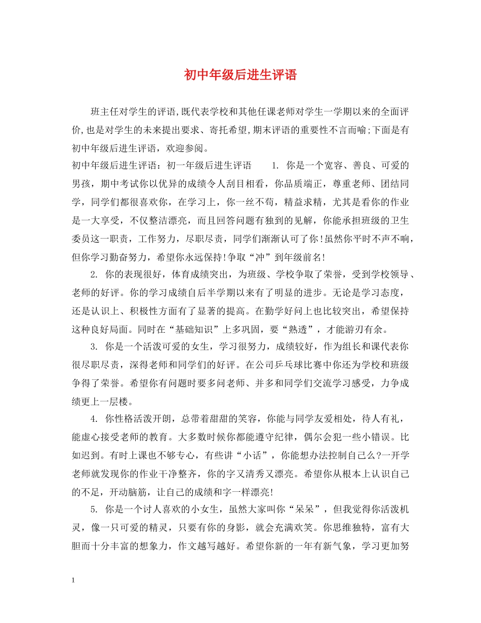 初中年级后进生评语_第1页