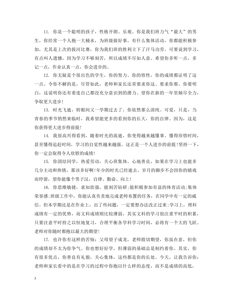 初中年级后进生评语_第3页