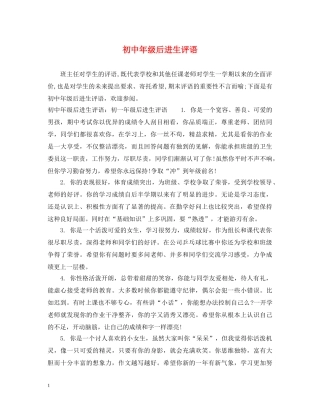 初中年级后进生评语