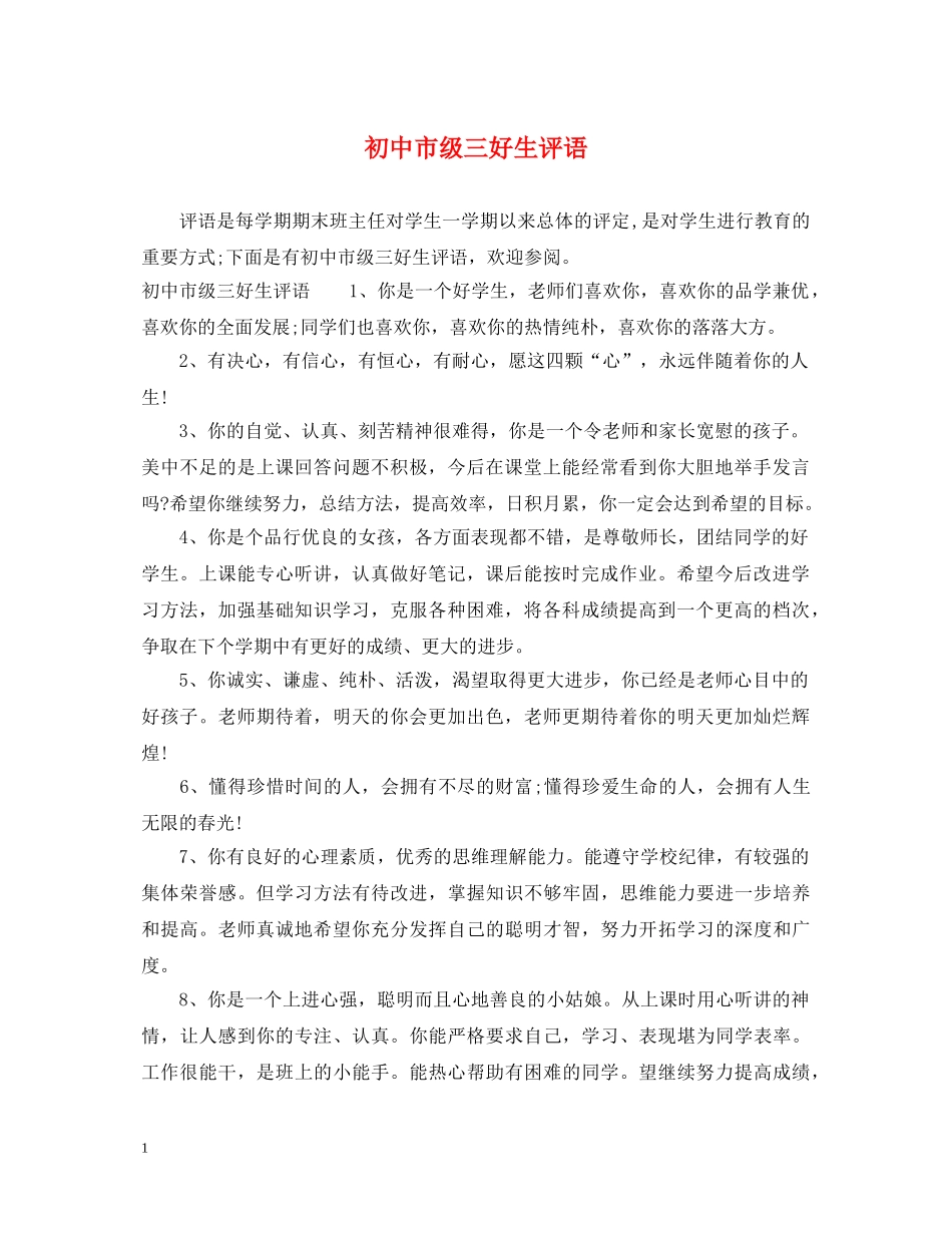 初中市级三好生评语_第1页