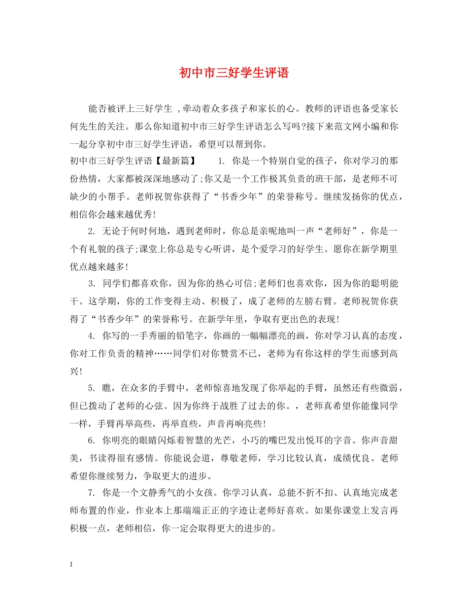 初中市三好学生评语_第1页